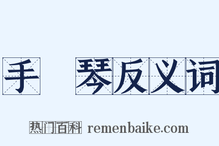 手風琴反义词是什么意思的图片